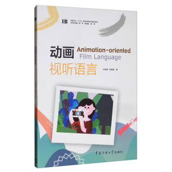正版新书 动画视听语言 刘书亮,艾胜英著,周舟,钟远波,韩晖 编 中国传媒大学出版社
