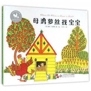 正版新书 母鸡萝丝找宝宝(精) 9787303160105 北京师大