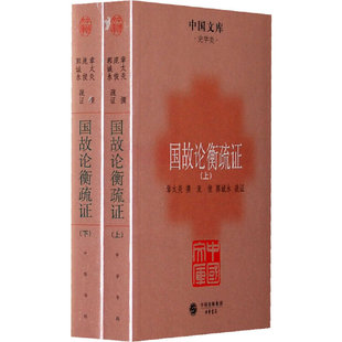 正版新书 国故论衡疏（全二册） 9787101079227 中华书局出版社