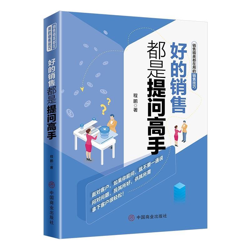 正版新书 好的销售都是提问高手 9787520807845 中国商业出版社