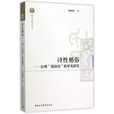 正版新书 诗婚俗 9787516168677 中国社会科学出版社