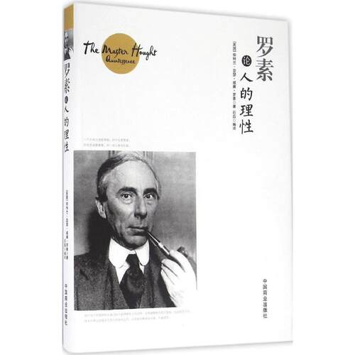 正版图书 罗素论人的理 (英)伯特兰·亚瑟·威廉·罗素(Bertrand Russell) 著;石磊 编译 著 中国商业出版社