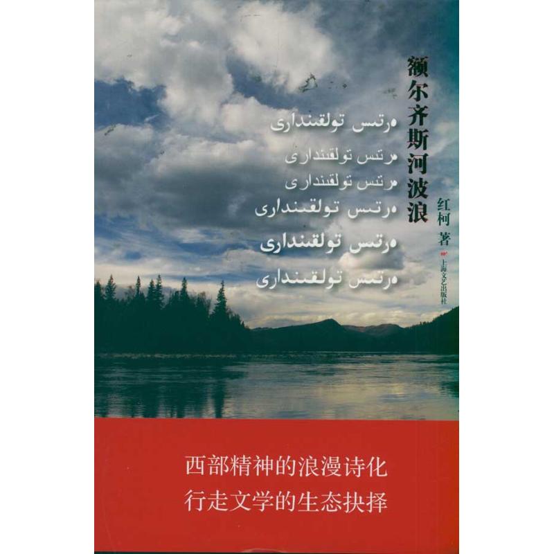 正版新书 额尔齐斯河波浪 红柯 上海文艺出版社 - 实物图