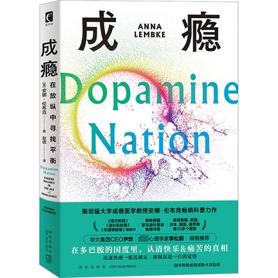 正版新书 成瘾 在放纵中寻找平衡 (美)安娜·伦布克 新星出版社