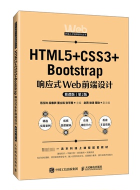 正版新书 HTML5+CSS3+Bootstrap响应式Web前端设计 慕课版 第2版 9787115618672 人民邮电出版社