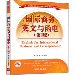 正版新书 国际商务英文与函电 9787302508656 清华大学出版社