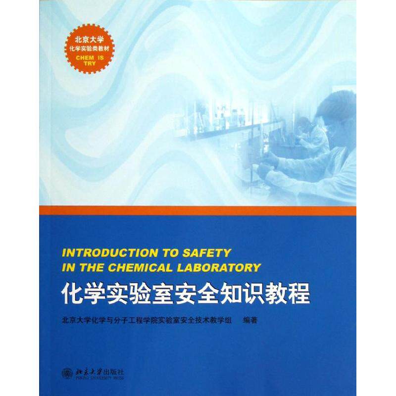 正版图书 化学实验室安全知识教程 北京大学化学与分子工程学院实验室安全技术教学组 著作 北京大学出版社
