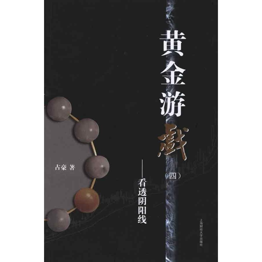 正版图书 黄金游戏(四)——看透阴阳线 占豪 著 上海财经大学出版社