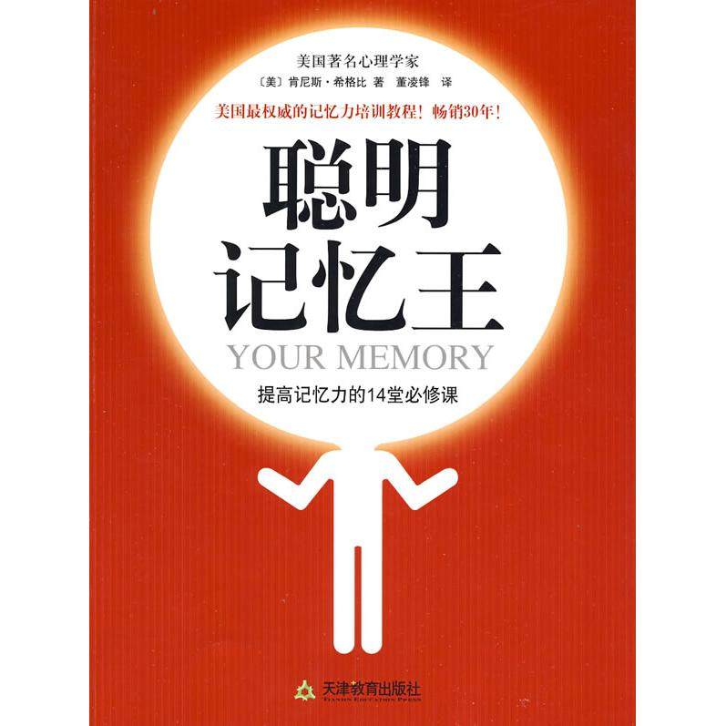 正版二手 聪明记忆王 9787530955383 天津教育出版社,书籍/杂志/报纸,成功,淘宝优惠券,粉丝福利购,淘宝优惠卷