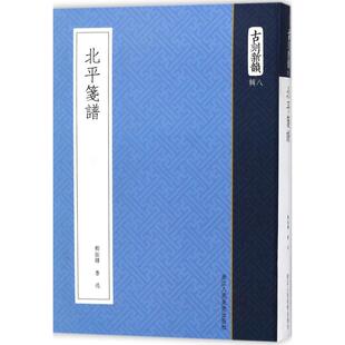 正版新书 北平笺谱 9787534058547 浙江人民美术出版社