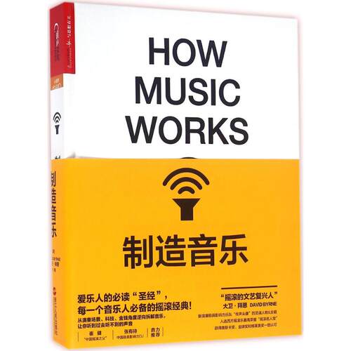 正版新书 制造音乐 (美)大卫·拜恩(David Byrne) 著；陈锦慧 译 浙江人民出版社