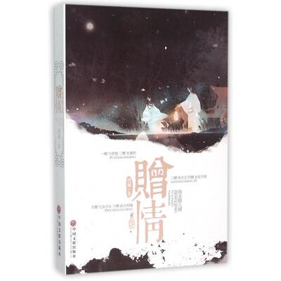 正版新书 赠情(原名眼儿媚) 四藏 中国文联出版社