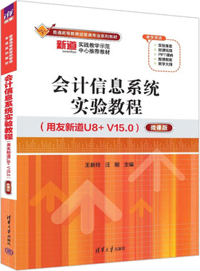 正版新书 会计信息系统实验教程(用友新道U8+V15.0) 微课版 9787302613589 清华大学出版社