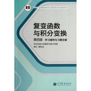 正版二手 复变函数与积分变换(第4版辅导与习题全解十二五普通高等教育规划教材配套参考书) 9787040386011 高等教育