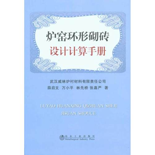 正版新书 炉窑环形砌砖设计计算手册\薛启文 薛启文 等 著 冶金工业出版社