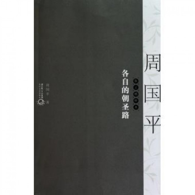 正版二手 各自的朝圣路(周国平散文精粹本) 9787535446169 长江文艺,书籍/杂志/报纸,中国古诗词,淘宝优惠券,粉丝福利购,淘宝优惠卷