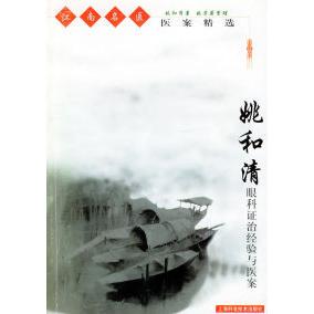 正版新书 姚和清眼科治经验与医案江南名医医案精 9787532359806 上海科学技术出版社