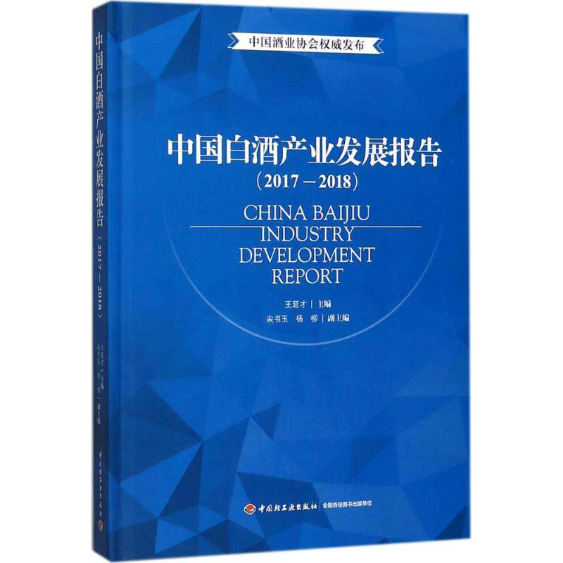 正版新书 中国白酒产业发展报告：2017-2018 9787518418978 中国轻工业出版社