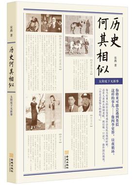 正版新书 历史何其相似（萨苏；每当有重大社会变革时，总有人倒旧账故作深沉地说“历史总是惊人的相似！”） 9787515503899