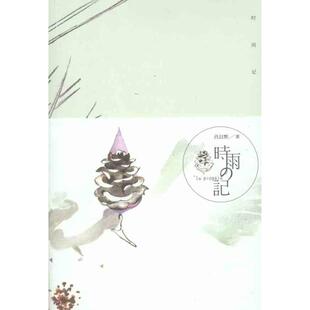 正版二手 时雨记 9787535456366 长江文艺出版社
