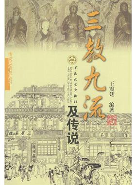 正版新书 三教九流及传说 9787530637722 百花文艺出版社