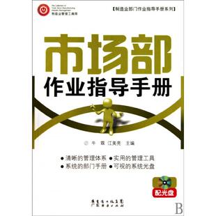 正版新书 市场部作业指导手册(附光盘)/制造业部门作业指导手册系列 9787545401943 广东经济
