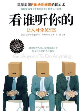 正版二手 看谁听你的：让人对你说YES  [Get Anyone To Do Anything] 9787229019686 重庆出版社