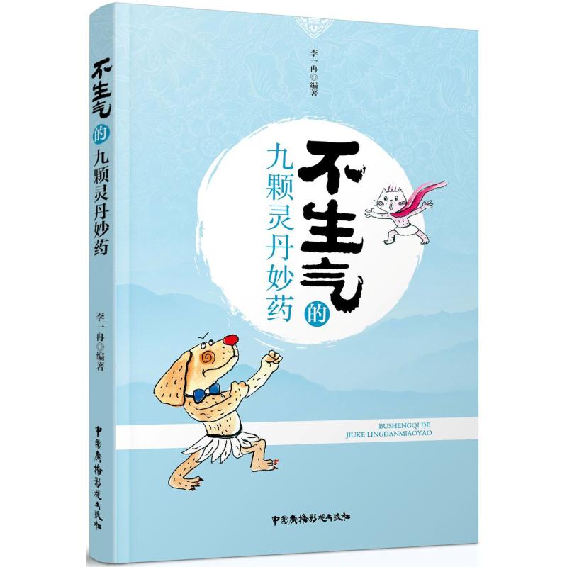 正版图书 不生气的九颗灵丹妙药 编者:李一冉 著 中国广播电视出版社