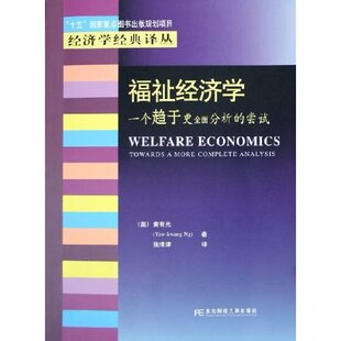 正版新书 福祉经济学(一个趋于更全面分析的尝试) 9787810846677 东北财经大学出版社
