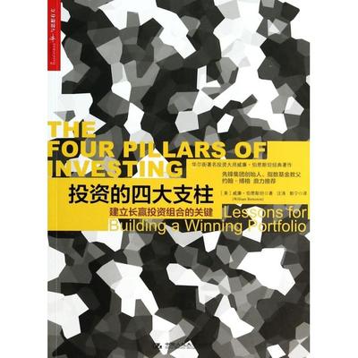 正版新书 的四大支柱(建立长赢组合的关键) 9787300180298 中国人民大学