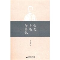 正版图书 亡友鲁迅印象记 许寿裳 广西师范大学出版社