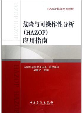 正版新书 危险与可操作分析(HAZOP)应用指南 9787511416735 中国石化出版社