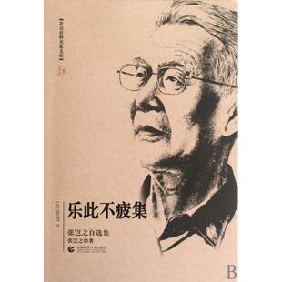 正版新书 乐此不疲集(张岂之自选集)/北京社科名家文库 9787811197617 首都师大