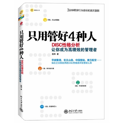 正版新书 只用管好4种人-DISC格分析让你为的管理者 9787301214695 北京大学出版社