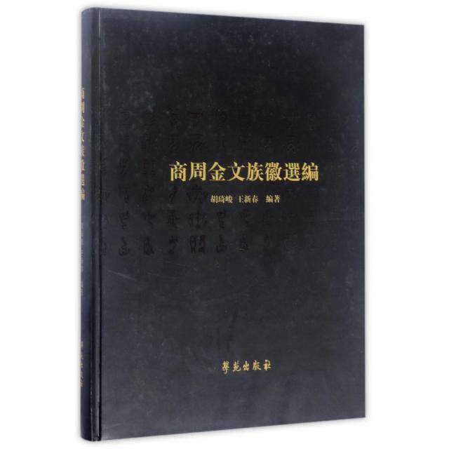 正版新书 商周金文族徽选编 9787507750188 学苑出版社