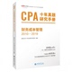 立信会计出版 正版 社 2019注会2020高顿教育CPA财务成本管理 9787542964625 二手 2020年注册会计师CPA题库CPA十年真题研究手册2010
