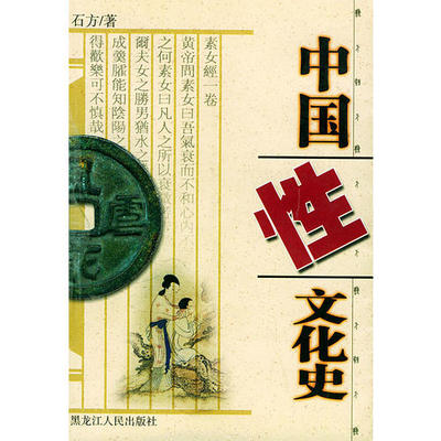 正版新书 中国文化史 石方 黑龙江人民出版社
