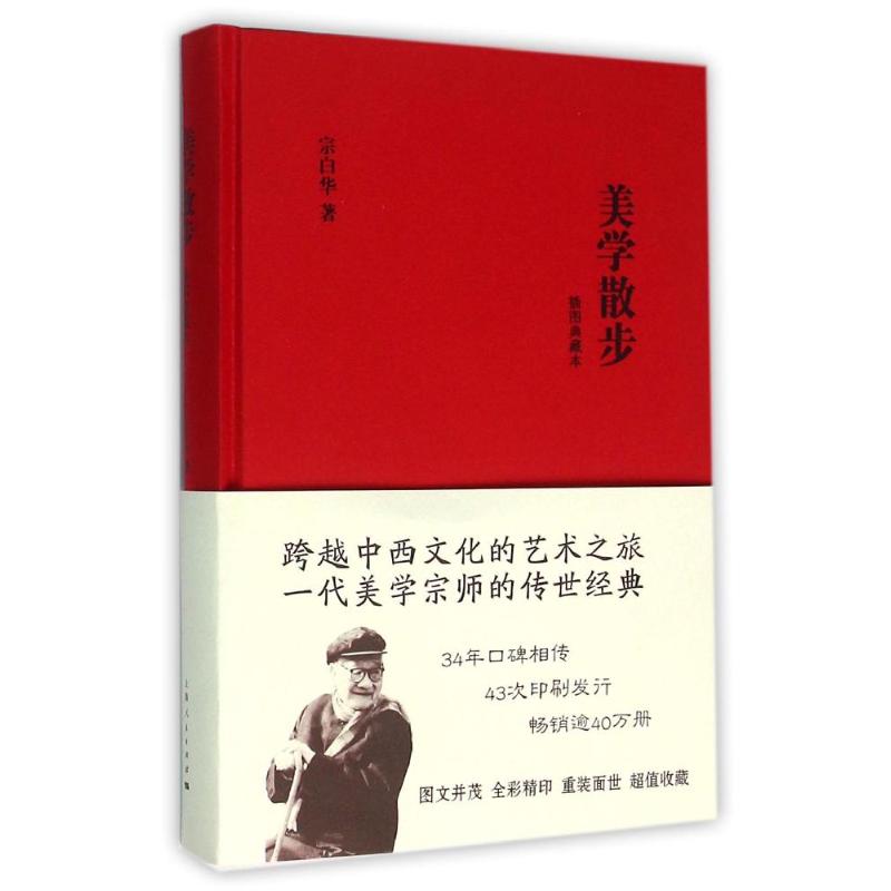 正版图书 美学散步(插图典藏本) 宗白华 著作 上海人民出版社图片