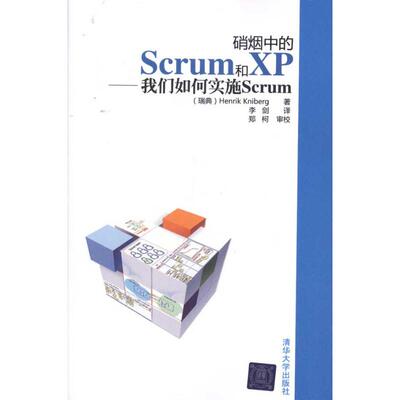 正版新书 硝烟中的Scrum和XP——我们如何实施Scrum （瑞典）克里伯格 著 李剑 译 清华大学出版社
