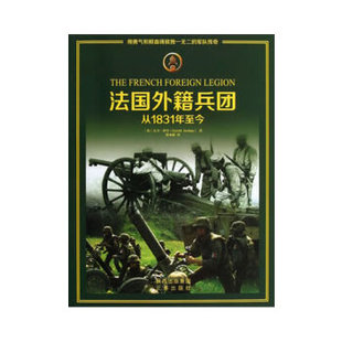正版新书 法国外籍兵团 9787551803373 三秦出版社