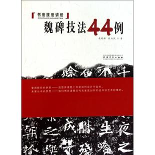 正版新书 魏碑技法44例(书法技法讲坛) 9787539826721 安徽美术