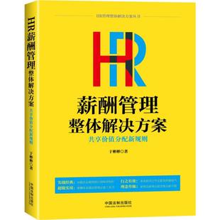 正版新书 HR薪酬管理整体解决方案：共享价值分配新规则 9787509393796 中国法制出版社