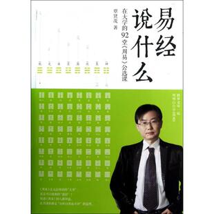 正版新书 易经说什么(在大学的92堂周易公选课) 9787539046570 江西科技
