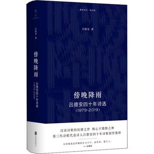 正版新书 傍晚降雨：吕德安四十年诗选（1979-2019） 9787559646187 北京联合出版有限公司