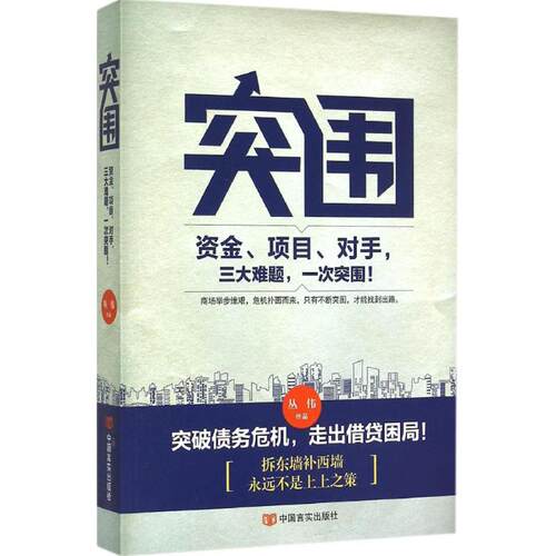 正版新书 突围 丛伟 著 著作 中国言实出版社