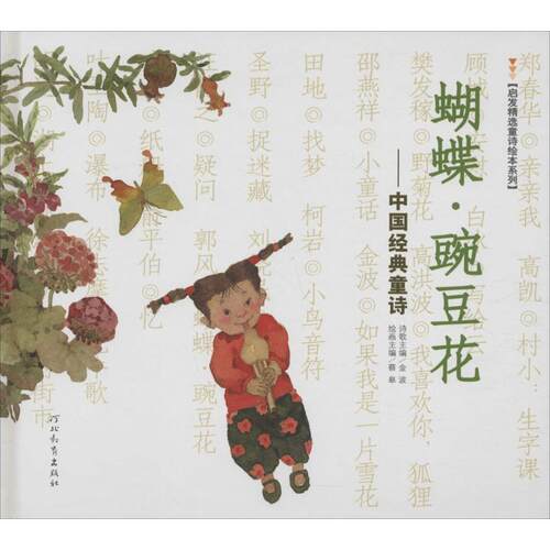 正版图书 蝴蝶·豌豆花 冰心 等 著;王晓明 等 绘 著作 河北教育出版社