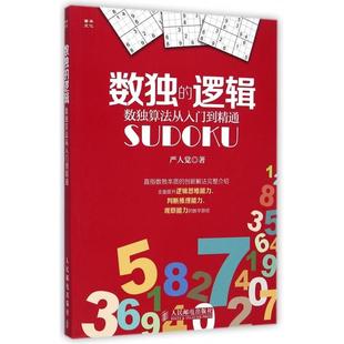 新书 9787115379245 数独 数独算法从入门到精通 人民邮电 逻辑 正版