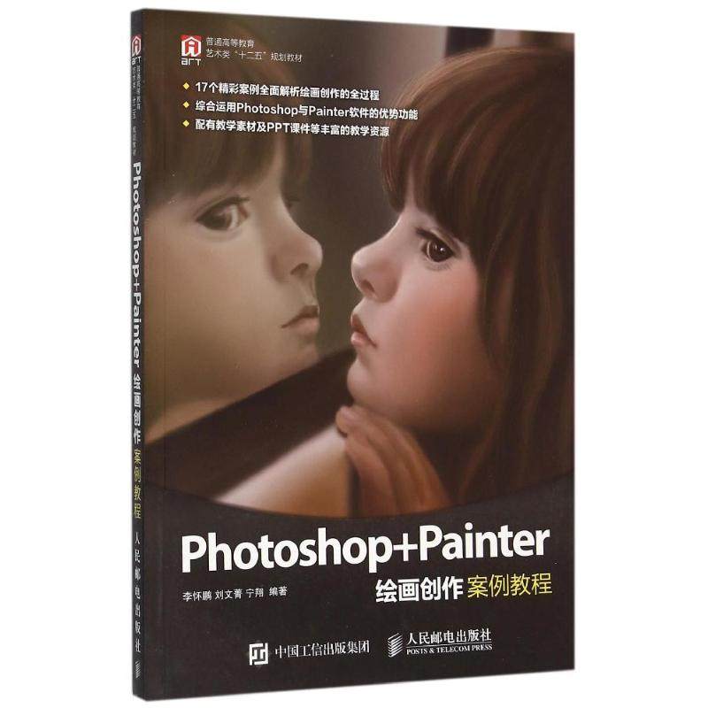 正版二手 PHOTOSHOP+PAINTER绘画创作案例教程/怀 9787115409829 人民邮电出版社