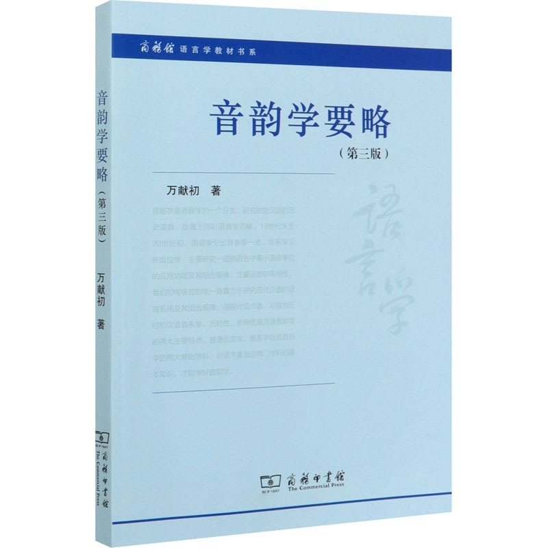 正版图书 音韵学要略(第3版) 万献初 著 商务印书馆图片