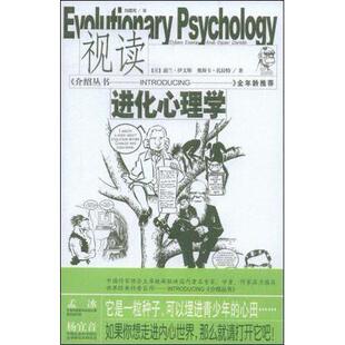 正版新书 视读进化心理学 9787539630229 安徽文艺出版社